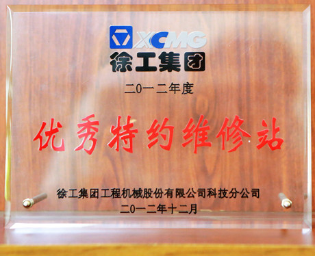 徐工集團(tuán)優(yōu)秀特約維修站2012年